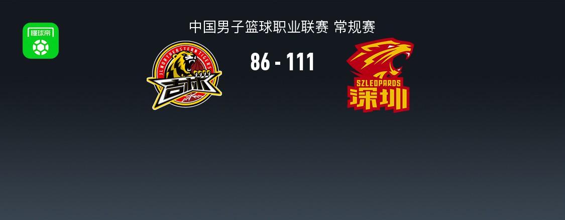 半岛体育登录入口-CBA战报:深圳111-86大胜吉林取CBA7连胜,特奎维恩-史密斯24+3+8
